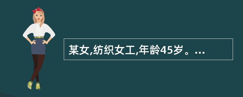 某女,纺织女工,年龄45岁。经检查听阈提高20dB,10~20小时后恢复听力,听