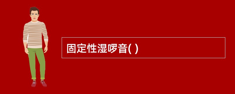 固定性湿啰音( )