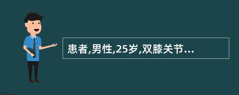 患者,男性,25岁,双膝关节及踝关节肿痛10天,发病前3周有腹泻病史。血清RF阴