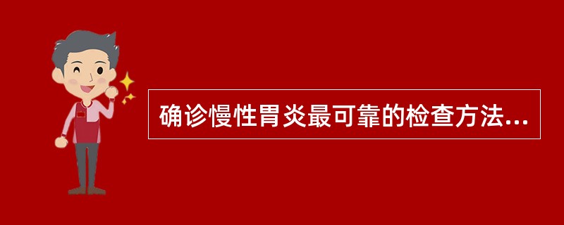 确诊慢性胃炎最可靠的检查方法( )A、活组织检查B、胃肠钡餐检查C、胃镜检查D、