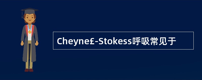 Cheyne£­Stokess呼吸常见于