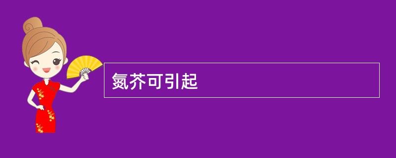 氮芥可引起