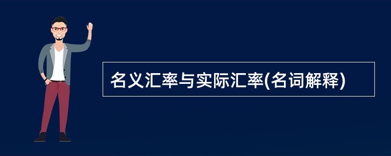 名义汇率与实际汇率(名词解释)