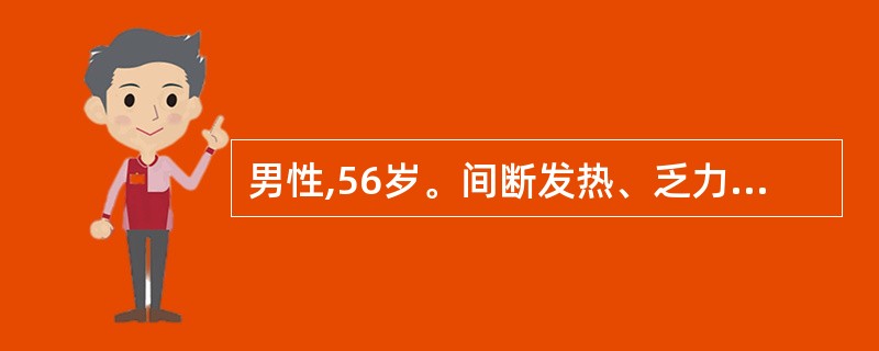 男性,56岁。间断发热、乏力1年。查体:左侧颈部、双侧腹股沟可触及数个黄豆大小的