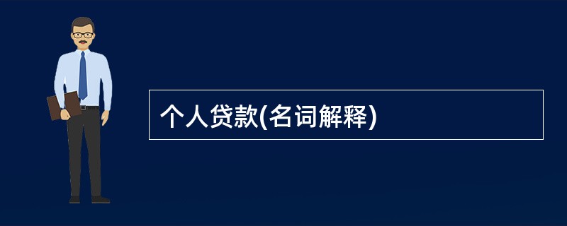 个人贷款(名词解释)