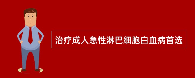 治疗成人急性淋巴细胞白血病首选