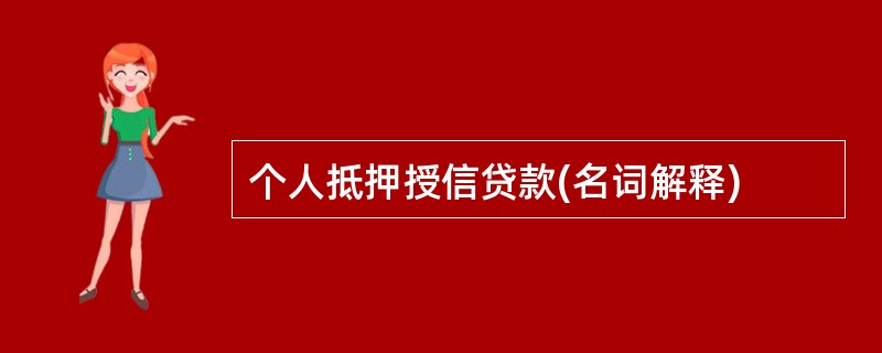 个人抵押授信贷款(名词解释)