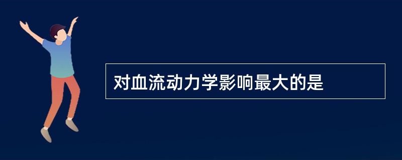 对血流动力学影响最大的是