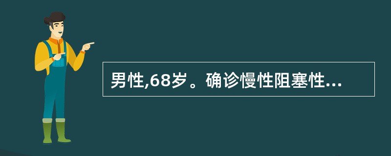 男性,68岁。确诊慢性阻塞性肺病已10年。3天前因感冒,咳喘症状加重前来就诊。动