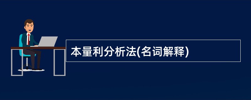 本量利分析法(名词解释)