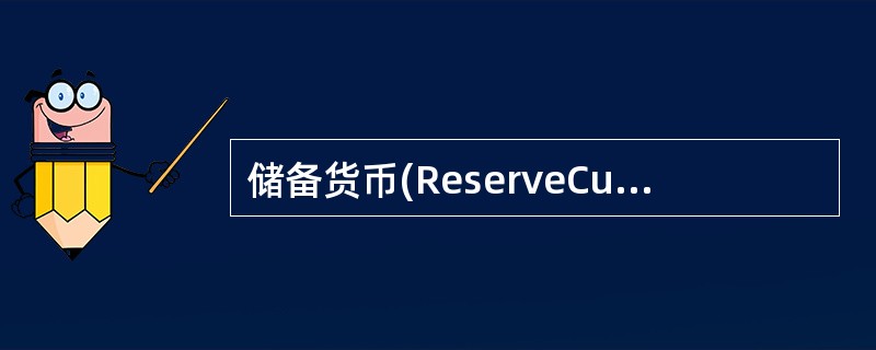 储备货币(ReserveCurrency)(名词解释)