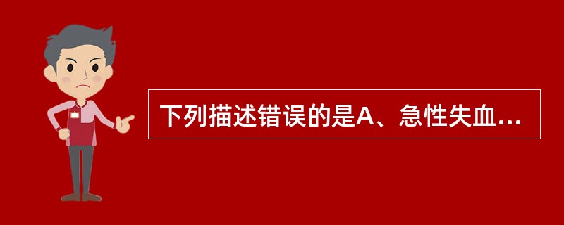 下列描述错误的是A、急性失血性贫血输血指征血容量大于15%B、慢性贫血输血指征血