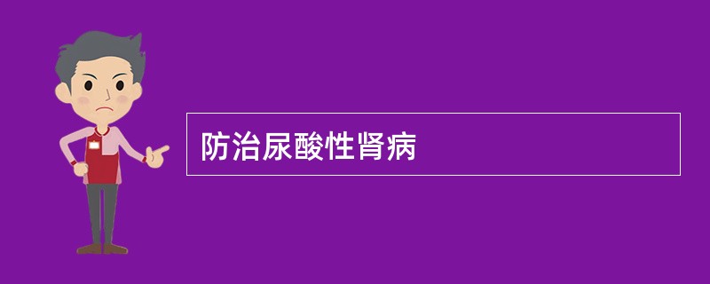 防治尿酸性肾病