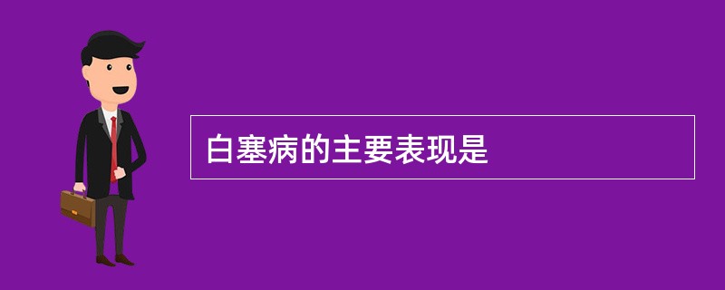 白塞病的主要表现是