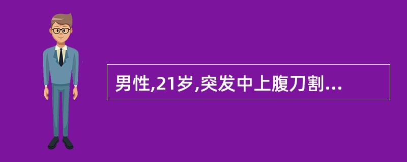 男性,21岁,突发中上腹刀割样剧烈疼痛30分钟。为持续性,腹痛迅速波及全腹。查体