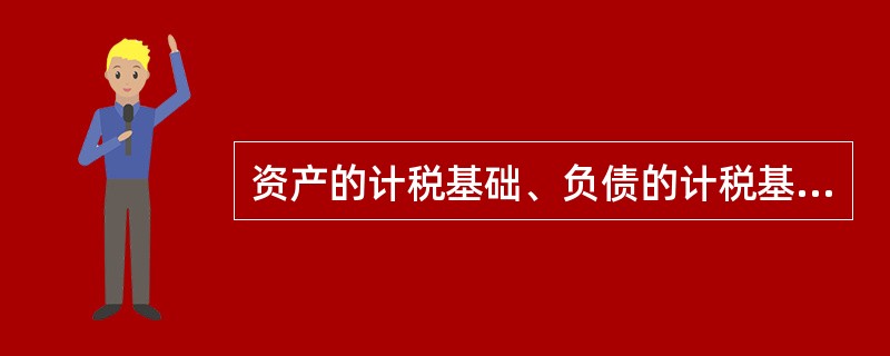 资产的计税基础、负债的计税基础(名词解释)