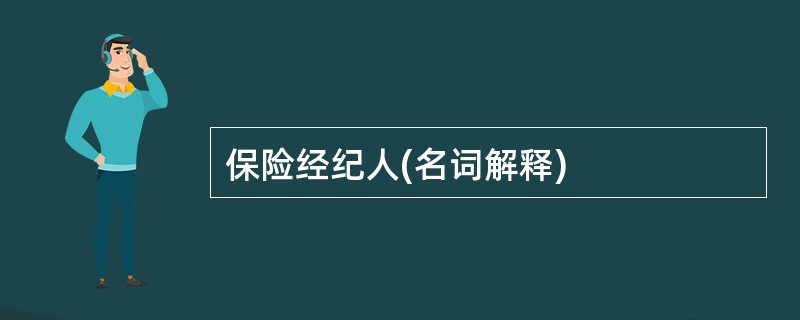 保险经纪人(名词解释)