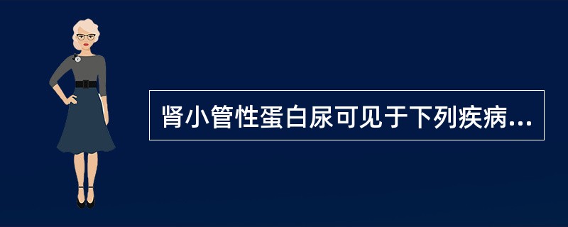 肾小管性蛋白尿可见于下列疾病,除了A、间质性肾炎B、Fanconi综合征C、重金