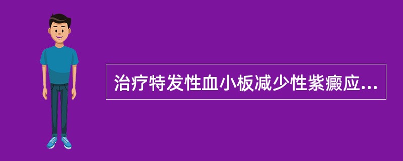 治疗特发性血小板减少性紫癜应首选A、肾上腺糖皮质激素B、脾切除C、免疫抑制剂D、