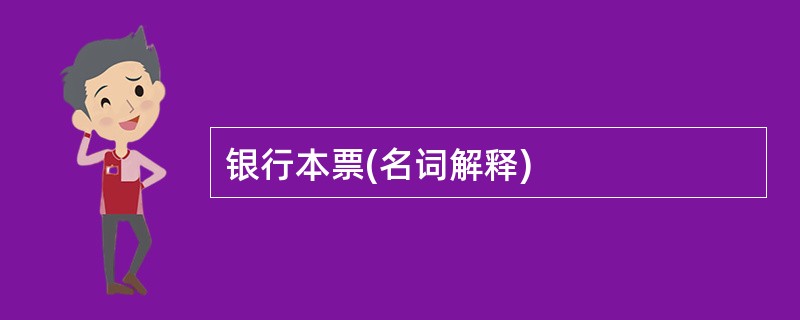 银行本票(名词解释)