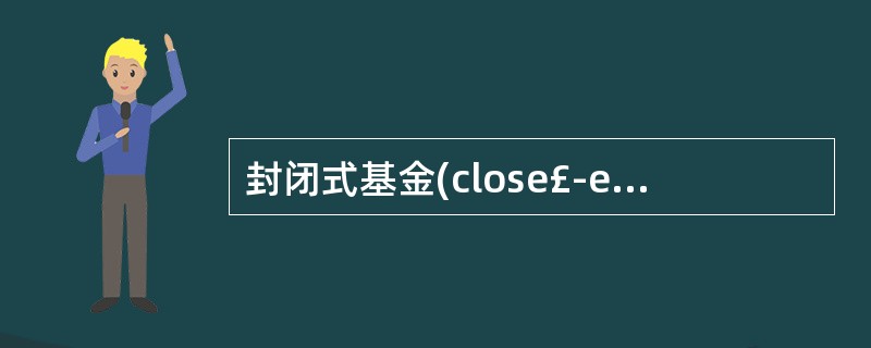 封闭式基金(close£­endfunds)(名词解释)