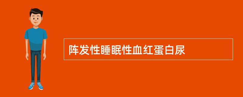 阵发性睡眠性血红蛋白尿
