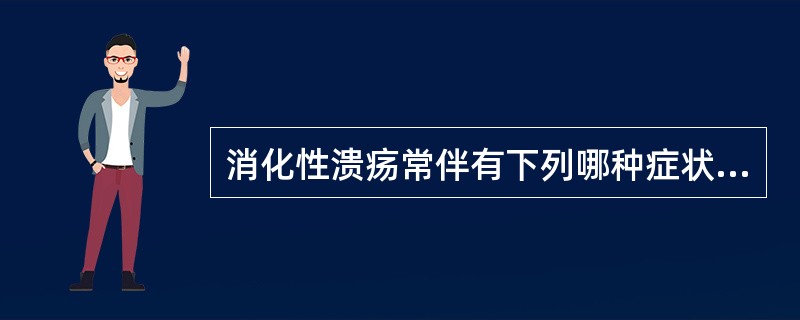 消化性溃疡常伴有下列哪种症状A、反酸、嗳气B、便秘C、腹泻D、呕吐E、腰背放射性