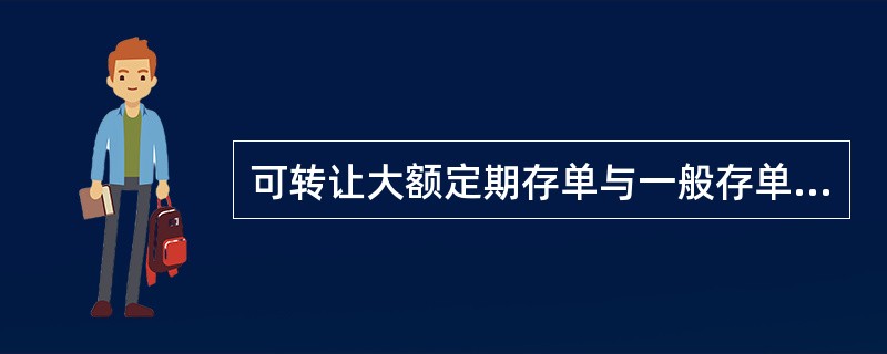 可转让大额定期存单与一般存单的异同点