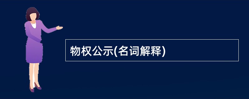 物权公示(名词解释)