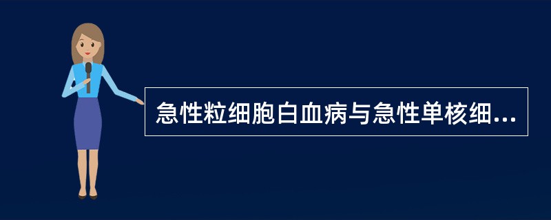 急性粒细胞白血病与急性单核细胞白血病的鉴别