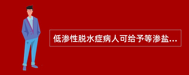 低渗性脱水症病人可给予等渗盐水纠正,重症病人可给予高渗盐水治疗。()