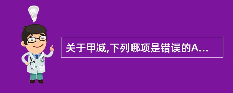 关于甲减,下列哪项是错误的A、常见于桥本甲状腺炎后B、长期大量摄入碘可避免甲状腺