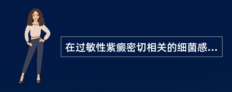 在过敏性紫癜密切相关的细菌感染中,哪种细菌为主A、大肠杆菌B、金黄色葡萄球菌C、