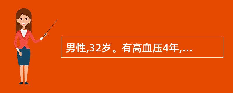 男性,32岁。有高血压4年,平时血压22£¯14kPa(165£¯105mmHg