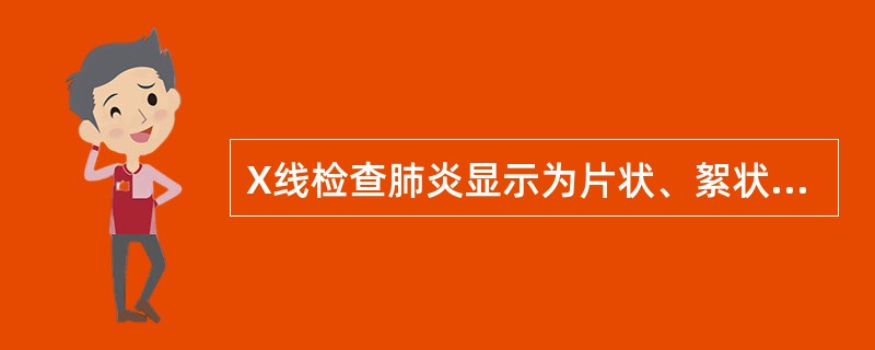 X线检查肺炎显示为片状、絮状阴影,边缘模糊,有增殖、渗液病变并存