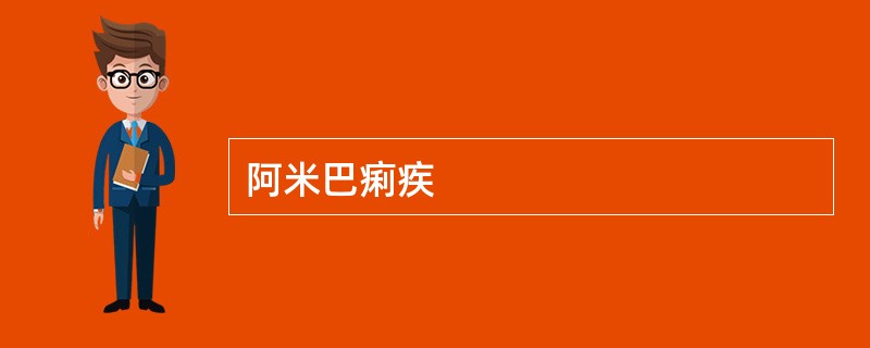 阿米巴痢疾