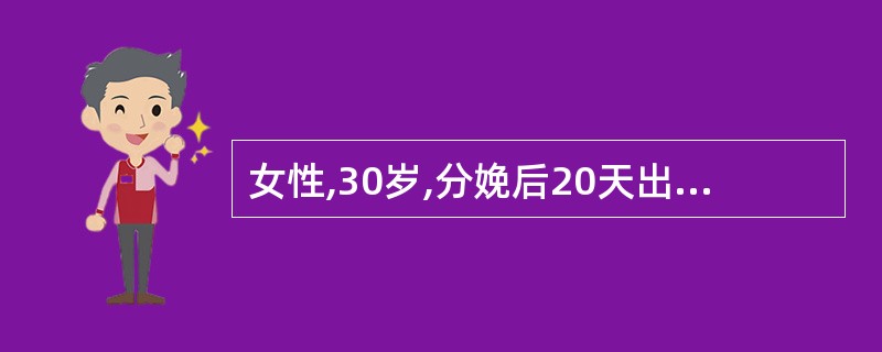 女性,30岁,分娩后20天出现尿频、尿急、尿痛。尿检:蛋白(£­),红细胞0£­