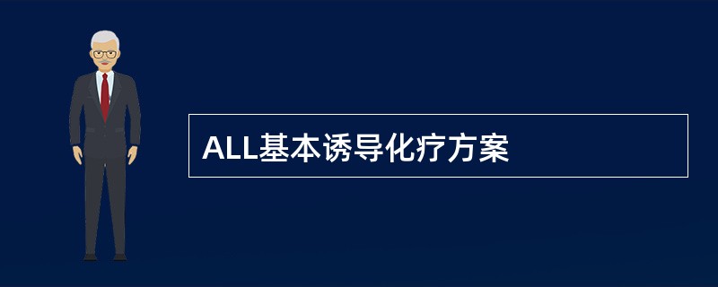 ALL基本诱导化疗方案