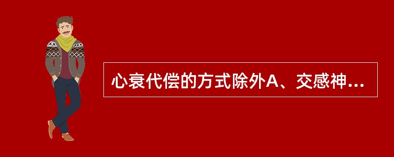 心衰代偿的方式除外A、交感神经兴奋B、提高前负荷C、肾素£­£­血管紧张素£­£