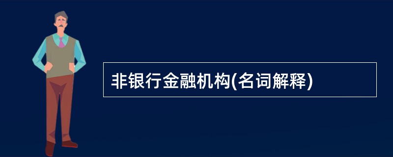 非银行金融机构(名词解释)