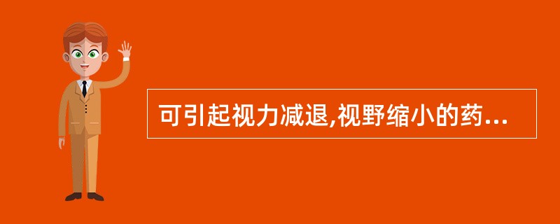 可引起视力减退,视野缩小的药物是A、异烟肼B、乙胺丁醇C、对氨基水杨酸D、吡嗪酰