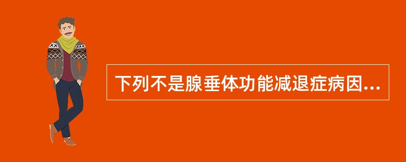 下列不是腺垂体功能减退症病因的是A、垂体瘤B、垂体缺血坏死C、蝶鞍区手术、放疗和