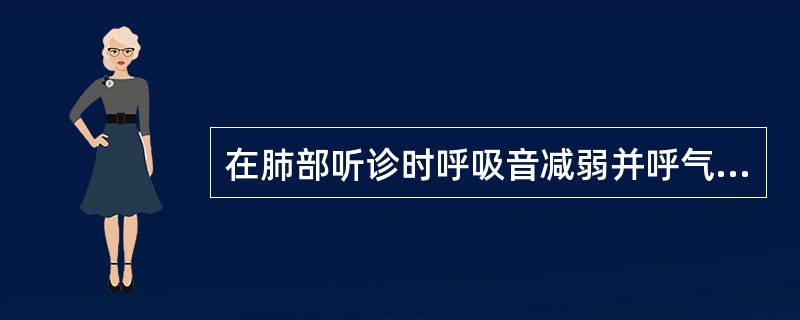 在肺部听诊时呼吸音减弱并呼气延长可见于A、气管异物B、支气管哮喘C、肺部肿瘤D、