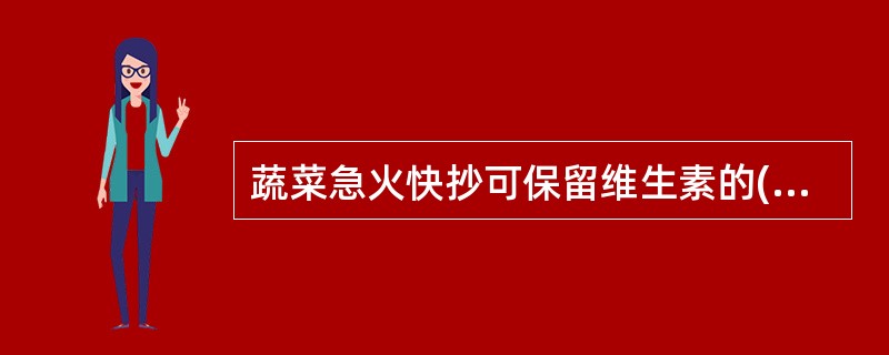 蔬菜急火快抄可保留维生素的()A、30—40℅B、50—60℅C、60—70℅D