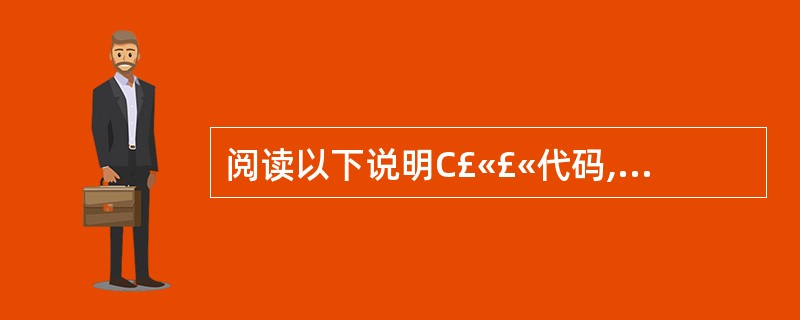 阅读以下说明C£«£«代码,将应填入(n)处的字句写在对应栏内。[说明] 以下程