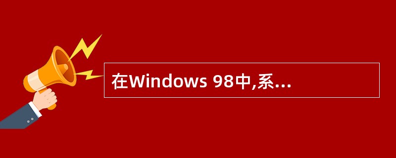 在Windows 98中,系统策略编辑器是一个管理计算机的重要工具。本地用户的策