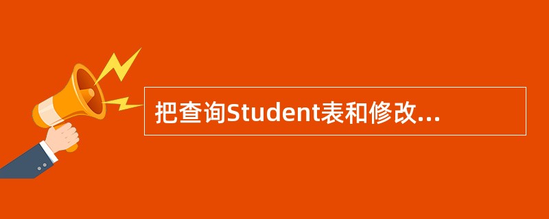 把查询Student表和修改学生学号的权限授给用户U4的SQL语句是( )。 -