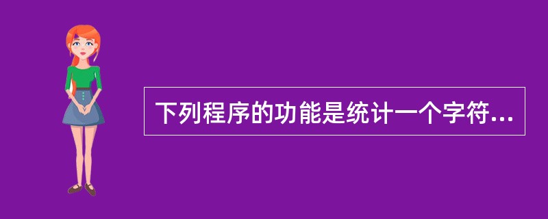 下列程序的功能是统计一个字符串中包括多少个汉字(假设这些汉字均属于GB2312字