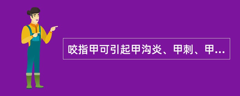 咬指甲可引起甲沟炎、甲刺、甲下脓肿及皮肤感染。 ( )