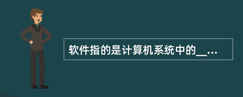 软件指的是计算机系统中的______和有关的文档资料。